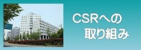 CSRへの取り組み