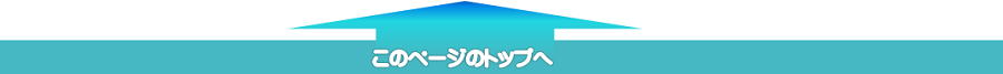 トップページへ